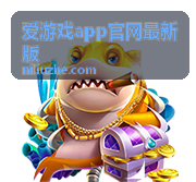 爱游戏app官网最新版开服阶段排行与兑换活动展示