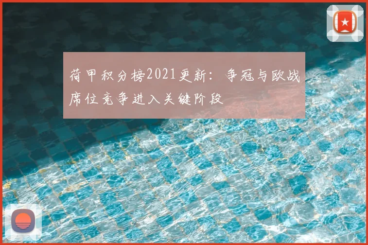 荷甲积分榜2021更新:争冠与欧战席位竞争进入关键阶段