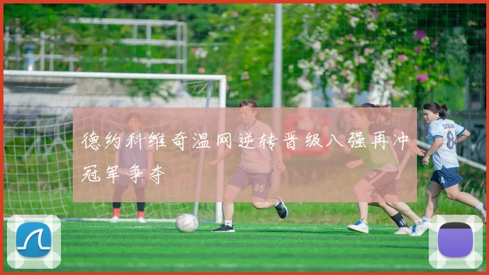 德约科维奇温网逆转晋级八强再冲冠军争夺