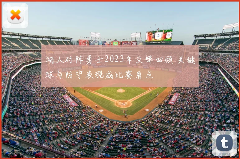 湖人对阵勇士2023年交锋回顾 关键球与防守表现成比赛看点