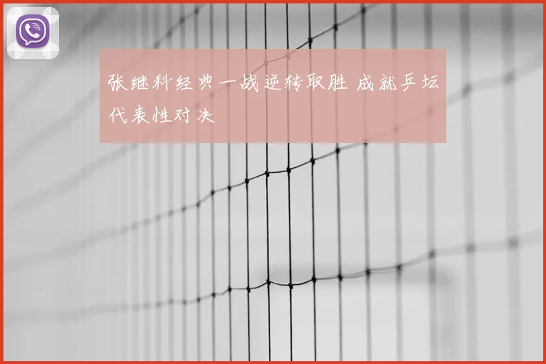 张继科经典一战逆转取胜 成就乒坛代表性对决