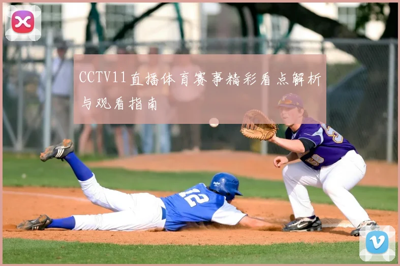 CCTV11直播体育赛事精彩看点解析与观看指南