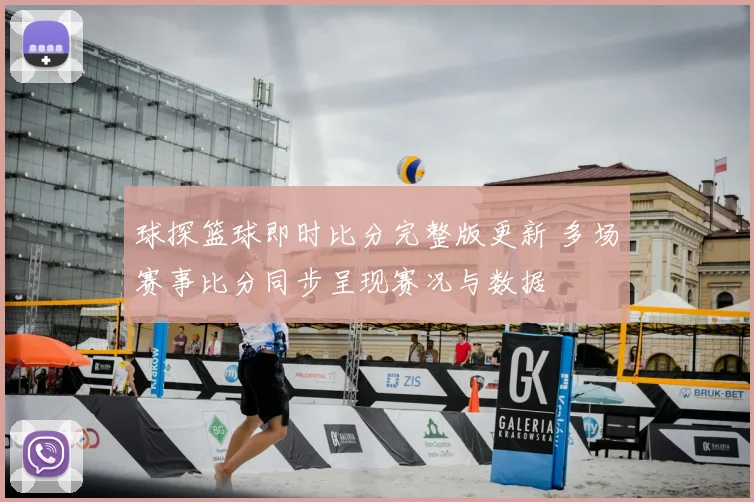 球探篮球即时比分完整版更新 多场赛事比分同步呈现赛况与数据