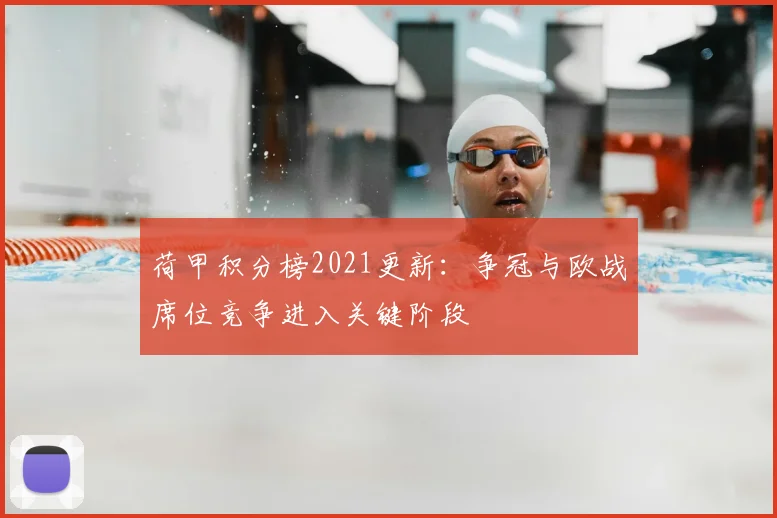 荷甲积分榜2021更新：争冠与欧战席位竞争进入关键阶段