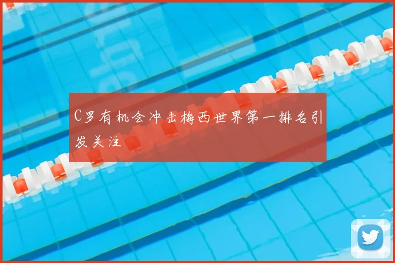 C罗有机会冲击梅西世界第一排名引发关注