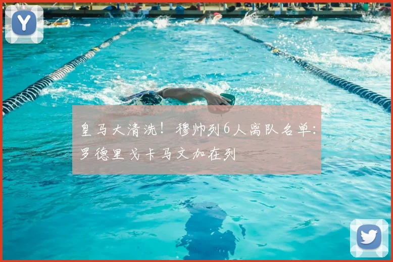 皇马大清洗!穆帅列6人离队名单:罗德里戈卡马文加在列