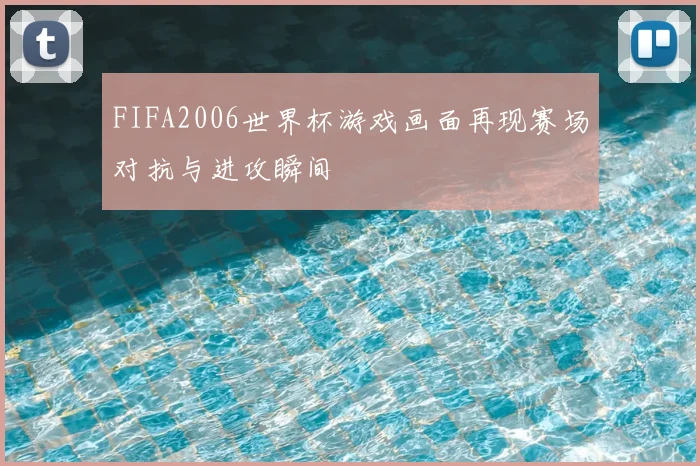 FIFA2006世界杯游戏画面再现赛场对抗与进攻瞬间