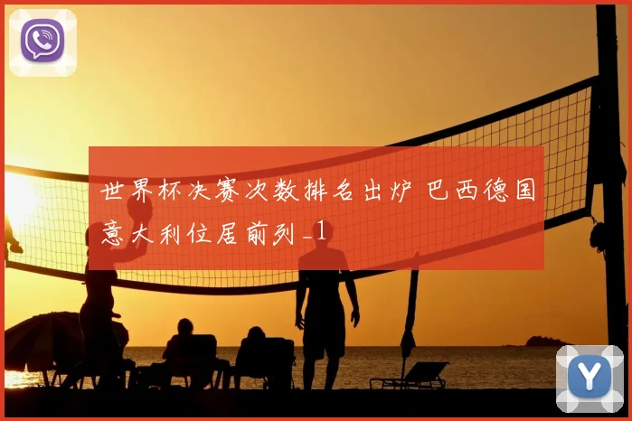 世界杯决赛次数排名出炉 巴西德国意大利位居前列_1