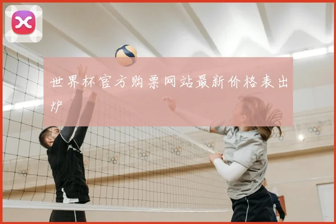 世界杯官方购票网站最新价格表出炉